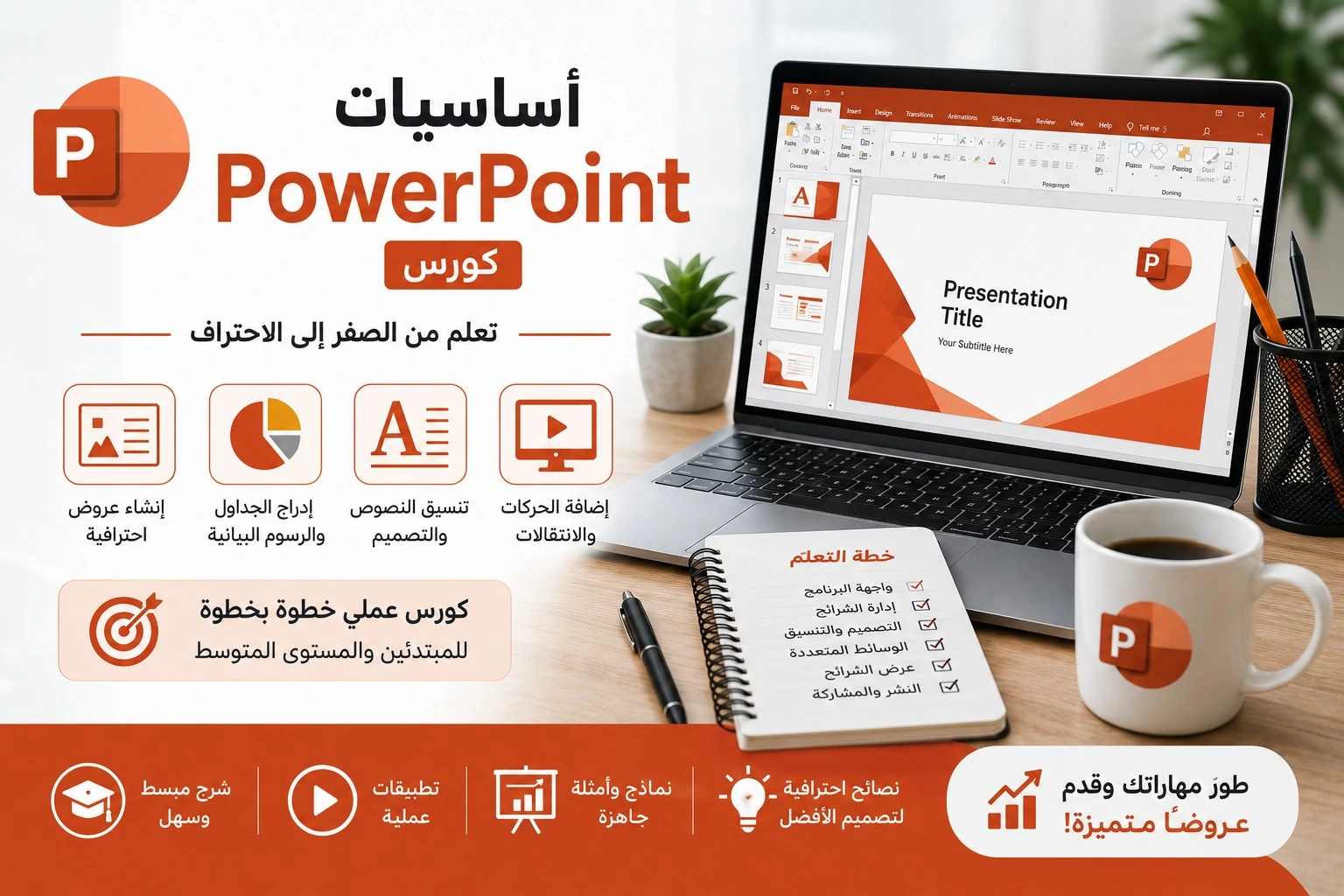 بيسك باوربوينت (Basic PowerPoint)