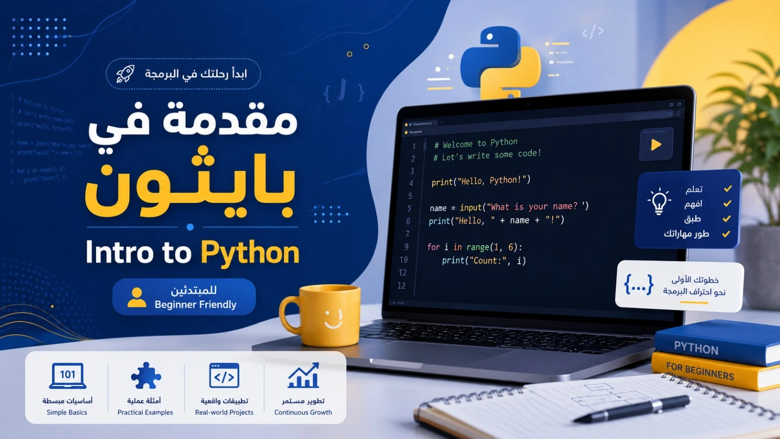 مقدمة في بايثون (Intro to Python)